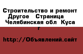 Строительство и ремонт Другое - Страница 4 . Челябинская обл.,Куса г.